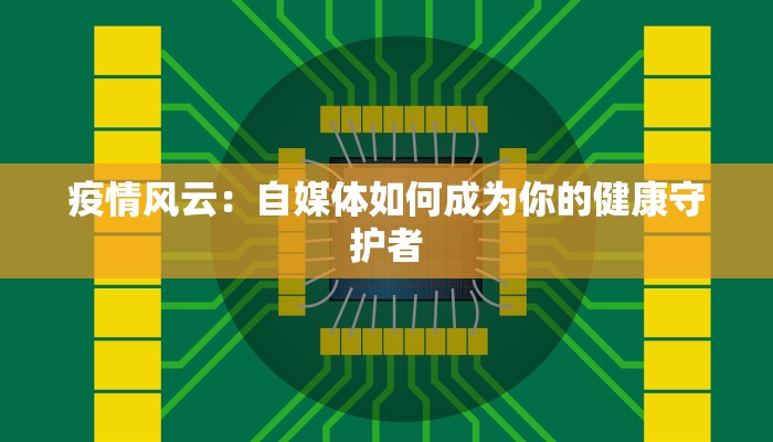 疫情风云：自媒体如何成为你的健康守护者