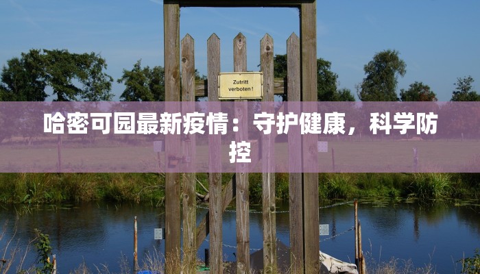 哈密可园最新疫情：守护健康，科学防控