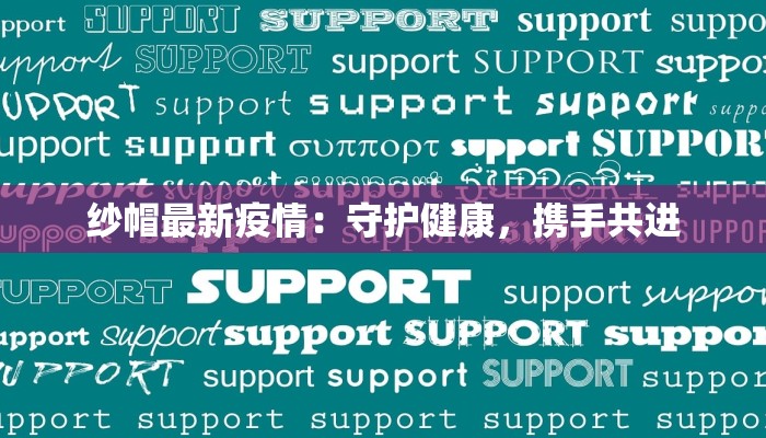 纱帽最新疫情：守护健康，携手共进