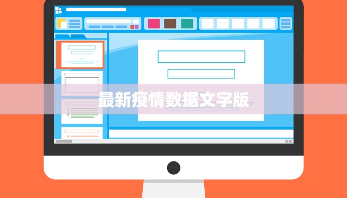 最新疫情数据文字版