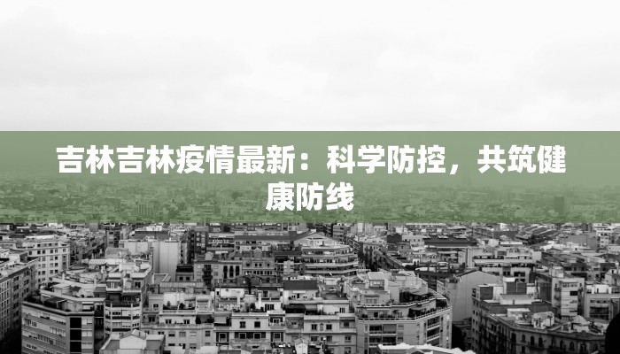 青岛疫情数据最新报告