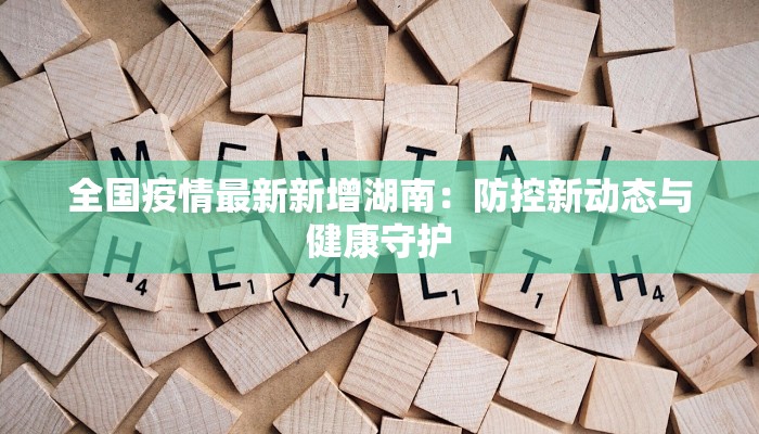 全国疫情最新新增湖南：防控新动态与健康守护