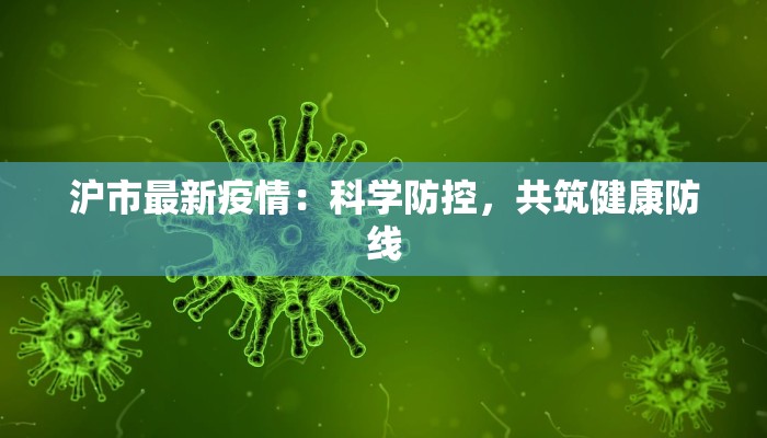 沪市最新疫情：科学防控，共筑健康防线