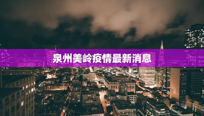 泉州美岭疫情最新消息