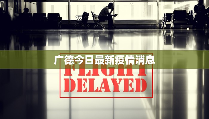 广德今日最新疫情消息