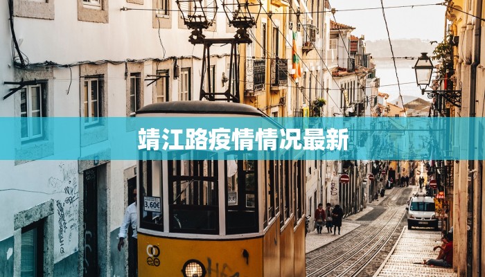 靖江路疫情情况最新
