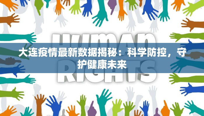 大连疫情最新数据揭秘：科学防控，守护健康未来