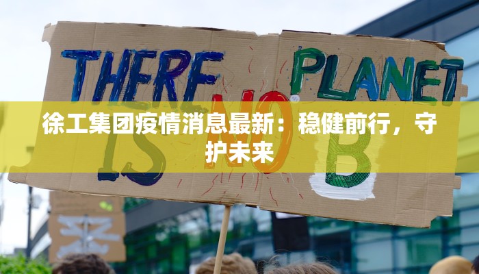 天坛疫情最新通知