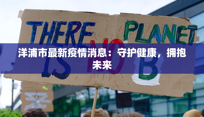 洋浦市最新疫情消息：守护健康，拥抱未来
