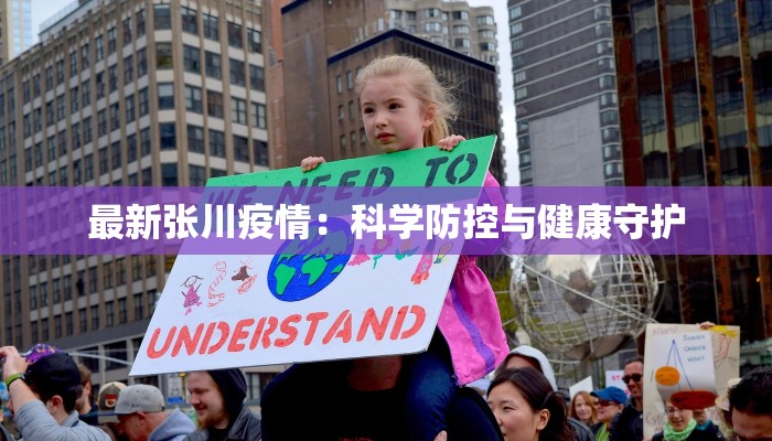 最新张川疫情：科学防控与健康守护