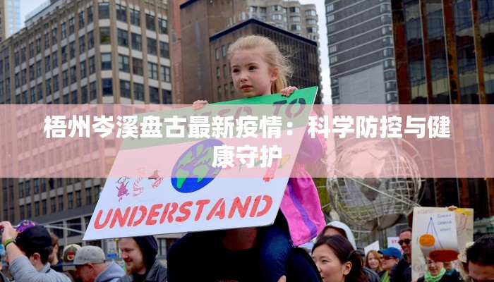 梧州岑溪盘古最新疫情：科学防控与健康守护