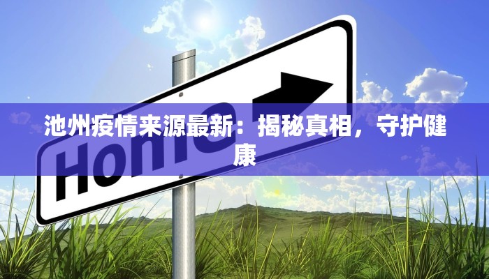 池州疫情来源最新：揭秘真相，守护健康