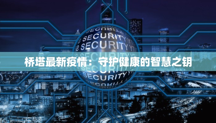 桥塔最新疫情：守护健康的智慧之钥
