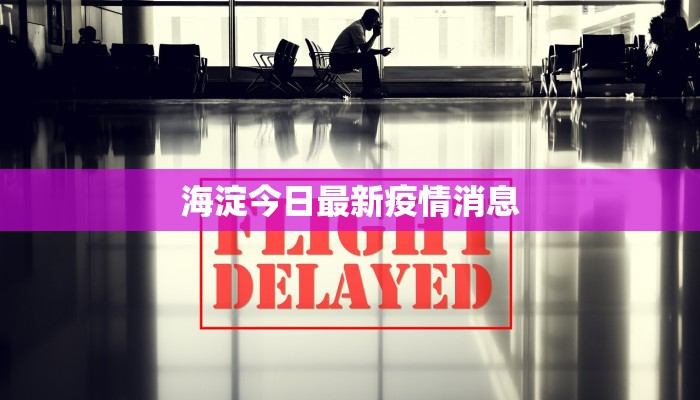 海淀今日最新疫情消息