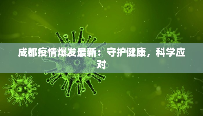 成都疫情爆发最新：守护健康，科学应对