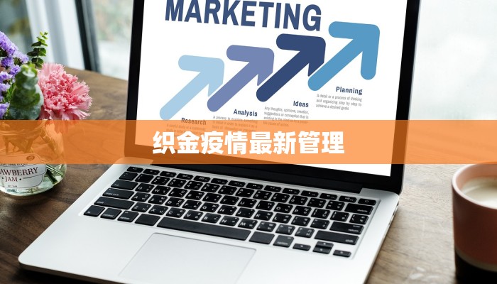 织金疫情最新管理