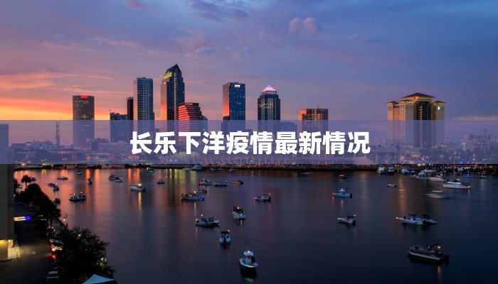 苏州疫情最新防疫情况