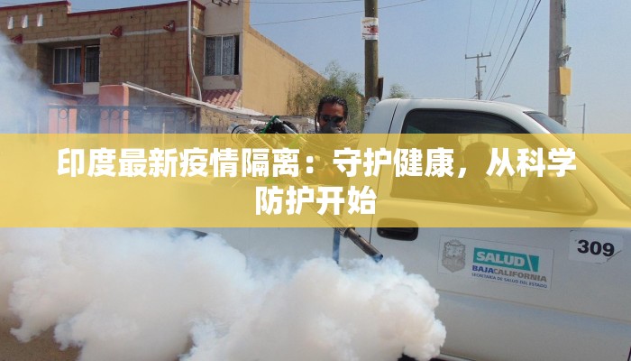 印度最新疫情隔离：守护健康，从科学防护开始