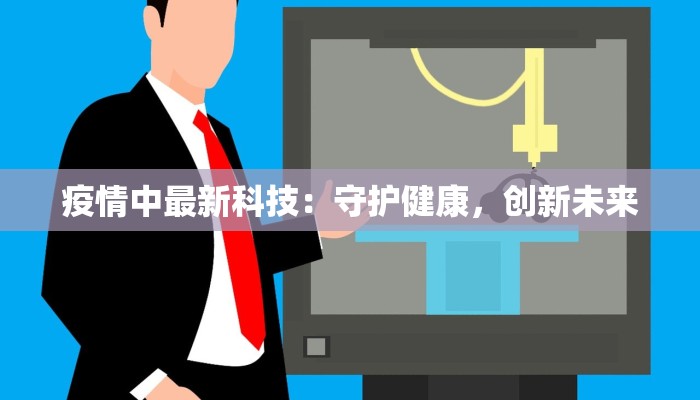 疫情中最新科技：守护健康，创新未来