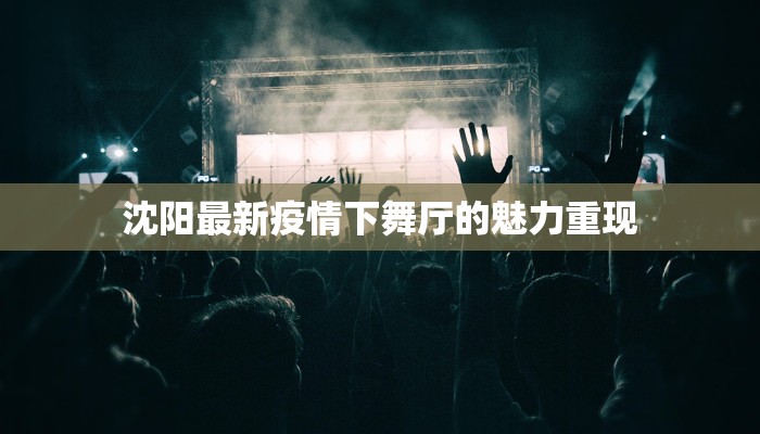 沈阳最新疫情下舞厅的魅力重现