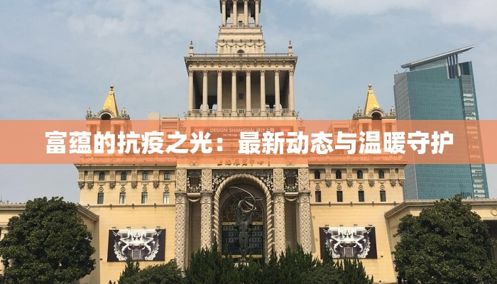 富蕴的抗疫之光：最新动态与温暖守护