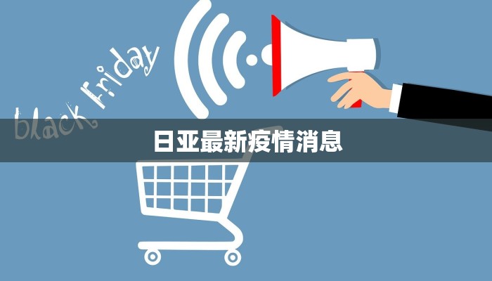 日亚最新疫情消息