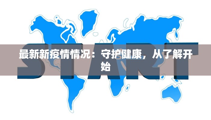 最新新疫情情况：守护健康，从了解开始
