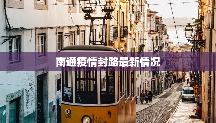 南通疫情封路最新情况