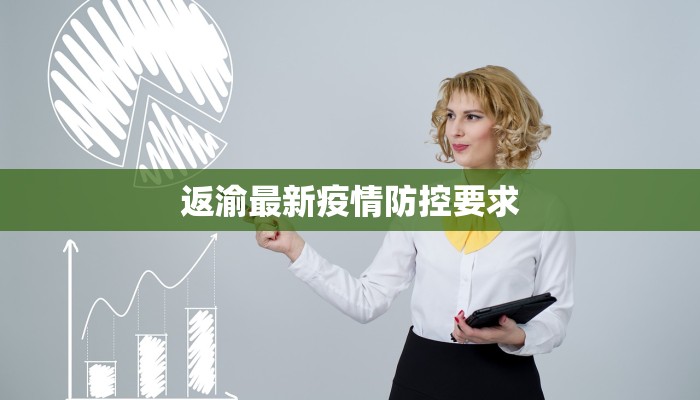 返渝最新疫情防控要求