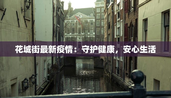 花城街最新疫情：守护健康，安心生活