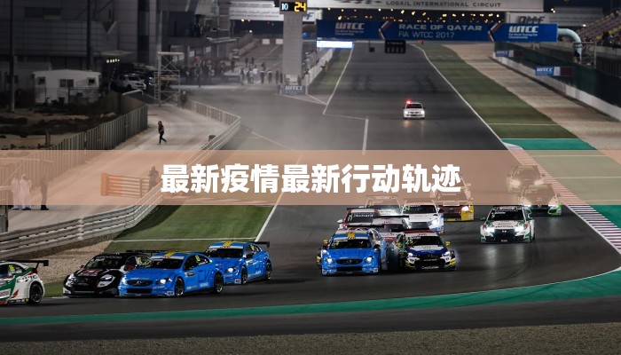 最新疫情最新行动轨迹