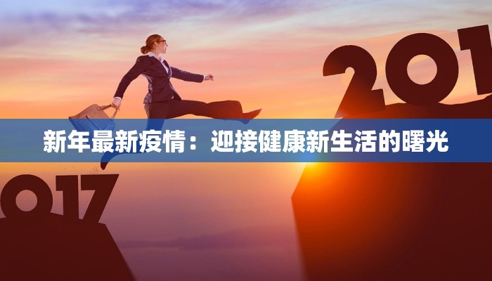 新年最新疫情：迎接健康新生活的曙光