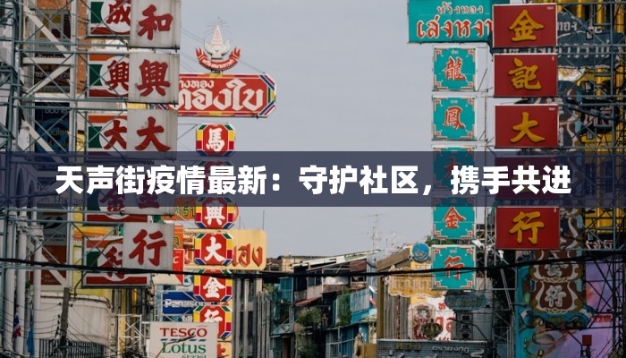 天声街疫情最新：守护社区，携手共进