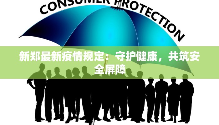 新郑最新疫情规定：守护健康，共筑安全屏障