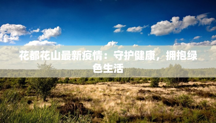 花都花山最新疫情：守护健康，拥抱绿色生活