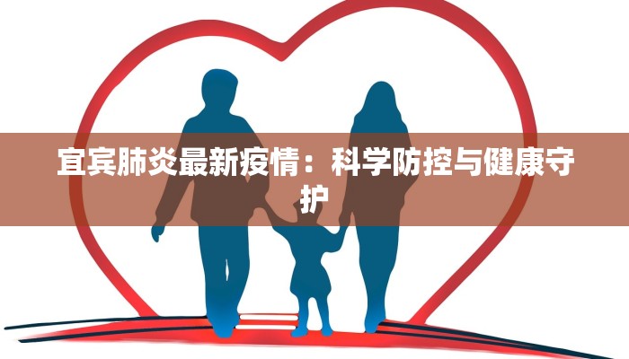 宜宾肺炎最新疫情：科学防控与健康守护
