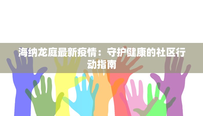 海纳龙庭最新疫情：守护健康的社区行动指南
