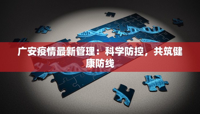 广安疫情最新管理：科学防控，共筑健康防线