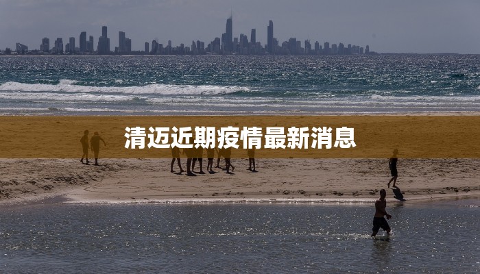 清迈近期疫情最新消息