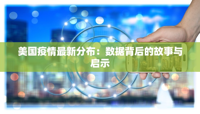 美国疫情最新分布：数据背后的故事与启示
