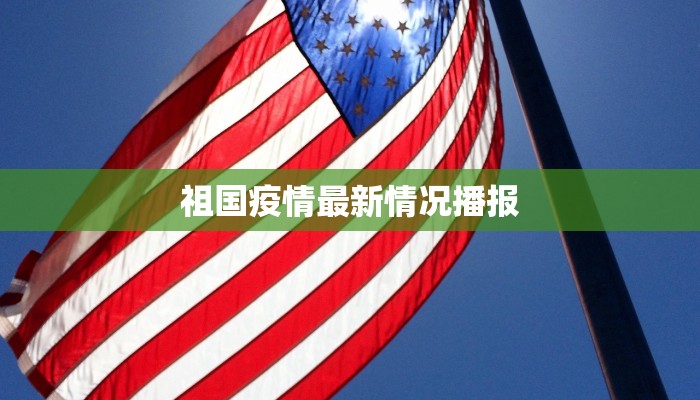 永春最新防疫情况公告