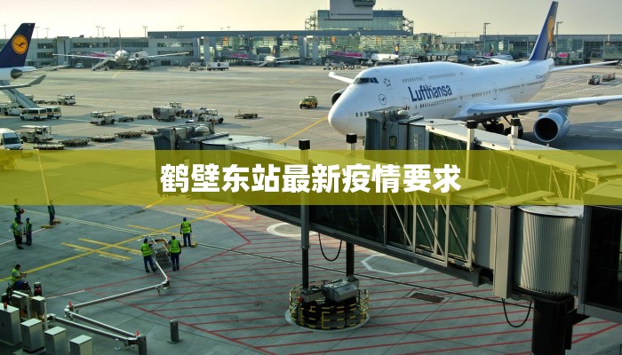 鹤壁东站最新疫情要求