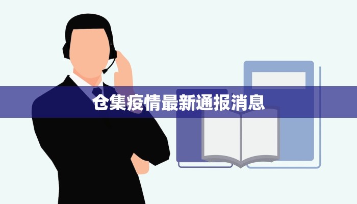 仓集疫情最新通报消息