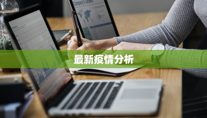 最新疫情分析