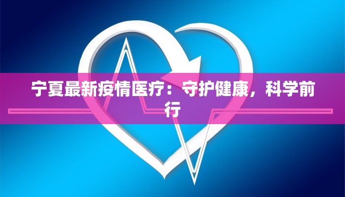 宁夏最新疫情医疗：守护健康，科学前行