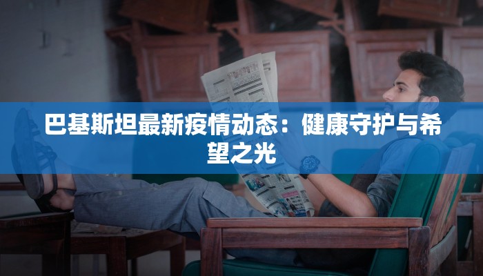 黄土坎最新疫情：科学防控守护健康家园