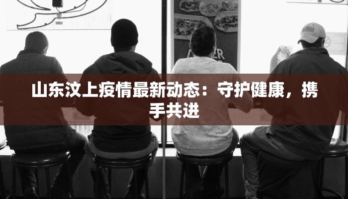 怀化西坪最新消息疫情：守护家园，科学防控，共克时艰