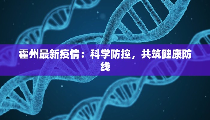 沾化最新疫情信息通知