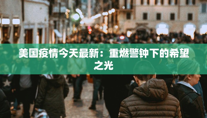 西安太原疫情最新动态：科学防控，守护健康生活