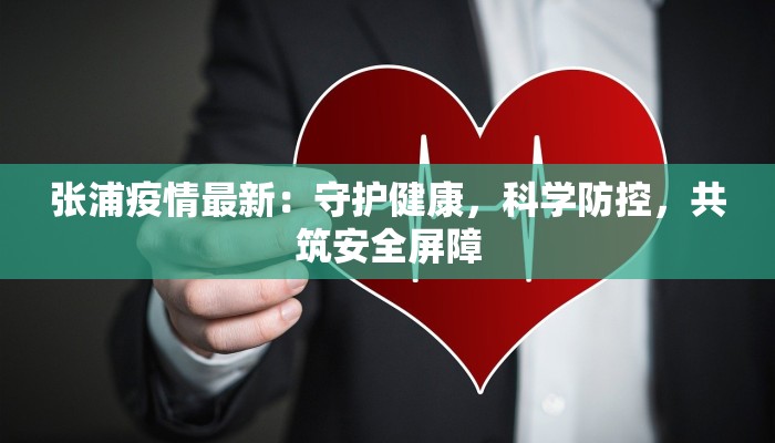 张浦疫情最新：守护健康，科学防控，共筑安全屏障